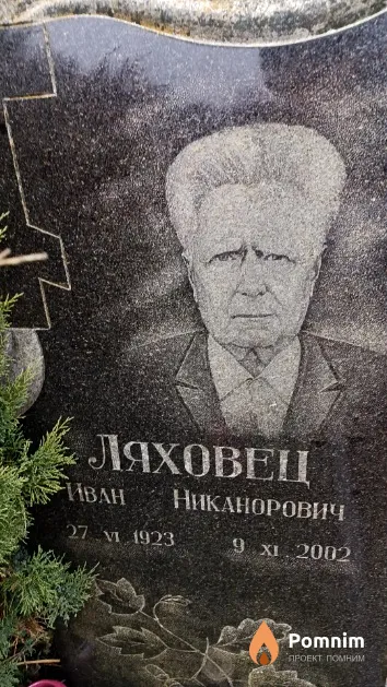 Ляховец Иван Никанорович