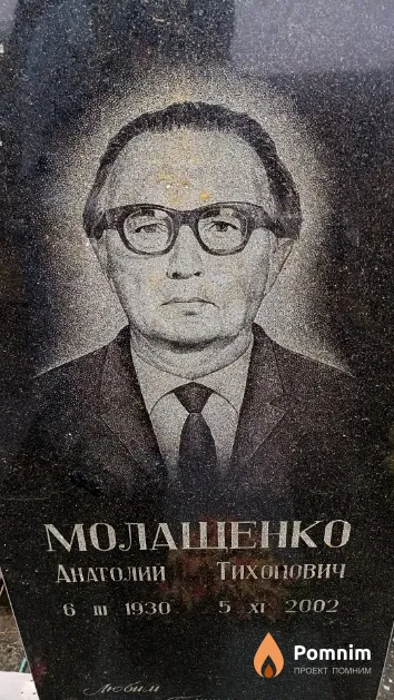 Молащенко Анатолий Тихонович