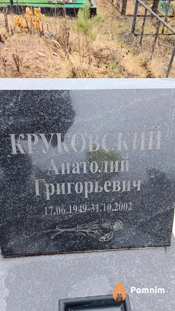 Круковский Анатолий Григорьевич