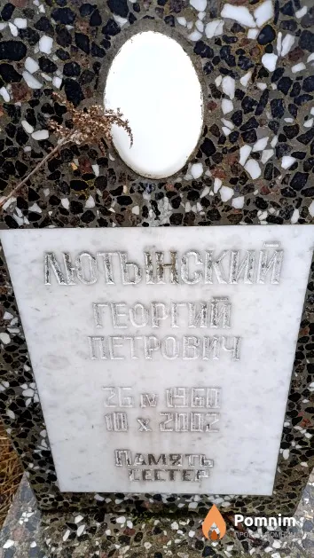 Лютынский Георгий Петрович