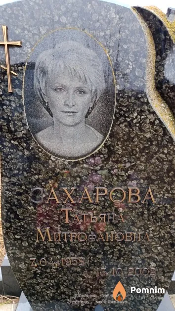 Сахарова Татьяна Митрофановна