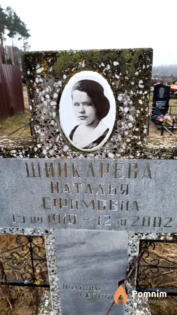 Шинкарева Наталья Ефимовна
