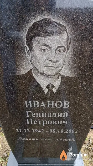 Иванов Геннадий Петрович