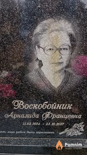 Воскобойник Арналида Францевна