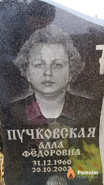 Пучковская Алла Фёдоровна