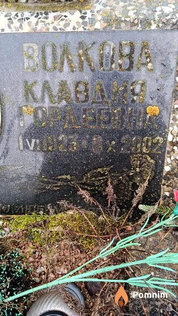 Волкова Клавдия Гордеевна