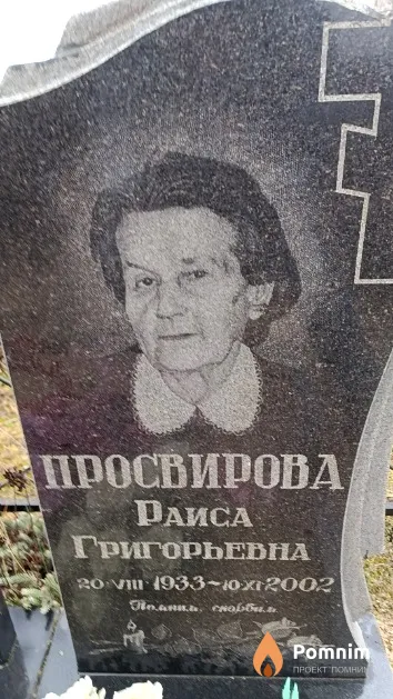 Просвирова Раиса Григорьевна