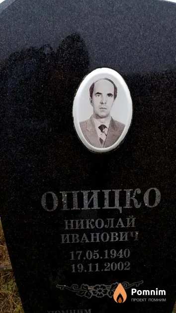 Опицко Николай Иванович
