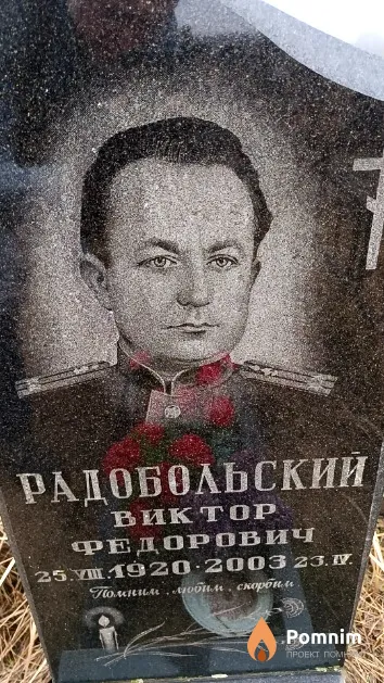 Радобольский Виктор Федорович