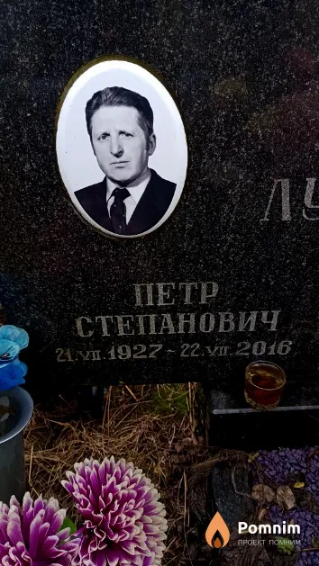 Лукашенок Петр Степанович