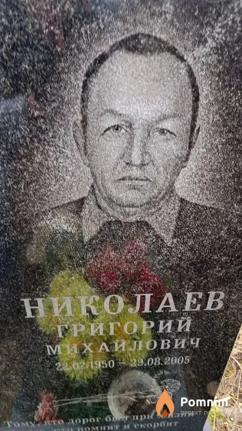 Николаев Григорий Михайлович