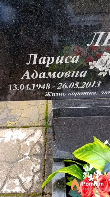 Левчук Лариса Адамовна