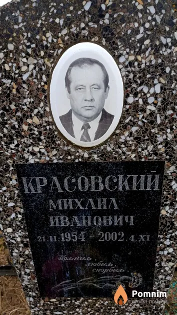 Красовский Михаил Иванович
