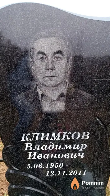 Климков Владимир Иванович