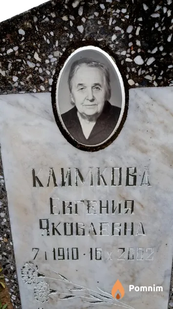 Климкова Евгения Яковлевна