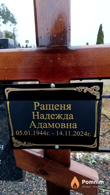 Ращеня Надежда Адамовна
