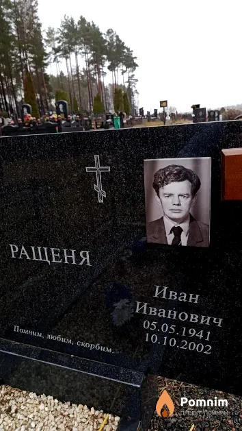 Ращеня Иван Иванович