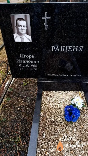 Ращеня Игорь Иванович
