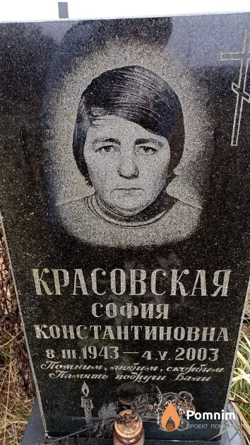 Красовская София Константиновна