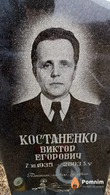 Костаненко Виктор Егорович