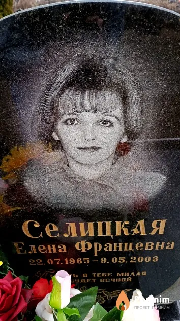 Селицкая Елена Францевна