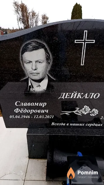 Дейкало Славомир Фёдорович