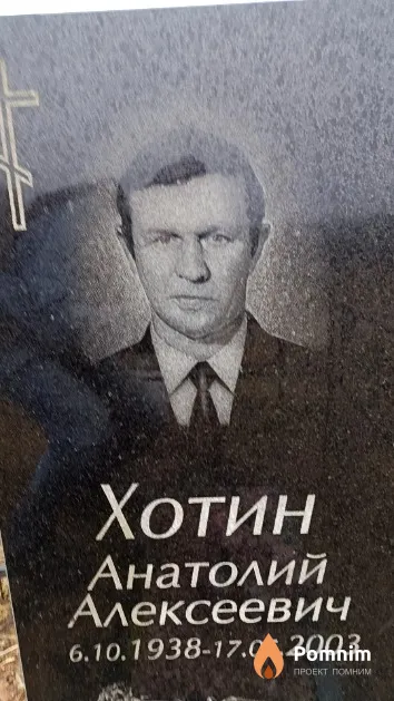 Хотин Анатолий Алексеевич