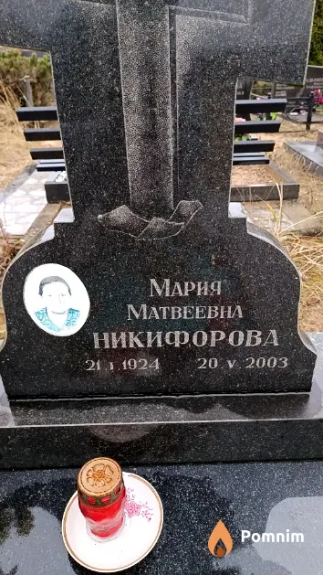 Никифорова Мария Матвеевна