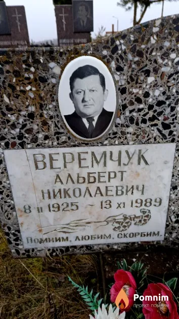 Веремчук Альберт Николаевич