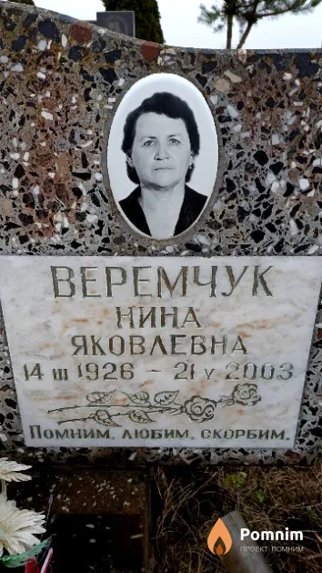 Веремчук Нина Яковлевна