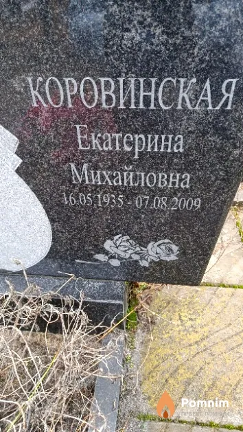 Коровинская Екатерина Михайловна