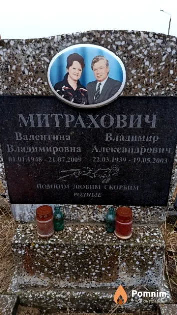 Митрахович Владимир Александрович