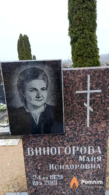 Виногорова Майя Исидоровна