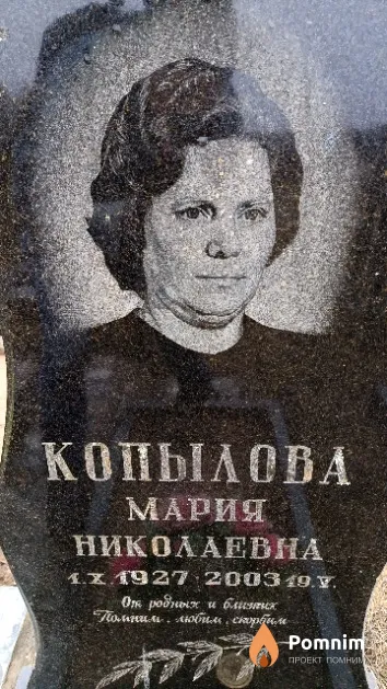 Копылова Мария Николаевна