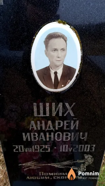 Ших Андрей Иванович