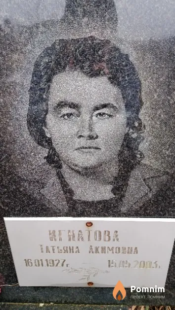 Игнатова Татьяна Акимовна