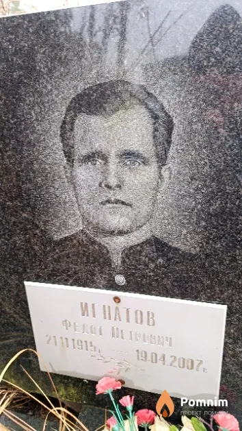 Игнатов Федот Петрович