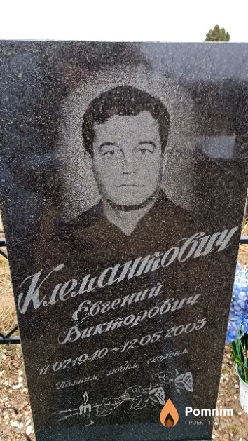 Клемантович Евгений Викторович