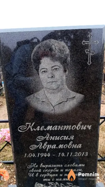 Клемантович Анисия Аврамовна