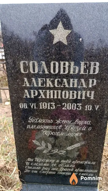 Соловьев Александр Архипович