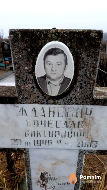 Жданович Вячеслав Викторович