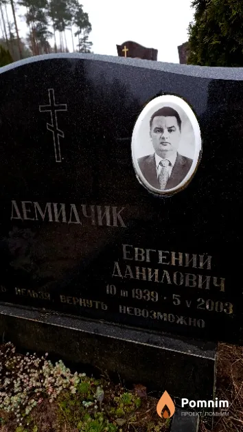 Демидчик Евгений Данилович