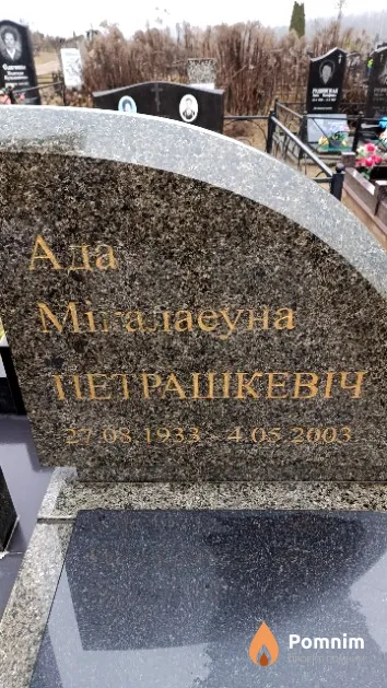 Петрашкевіч Ада Мікалаеўна