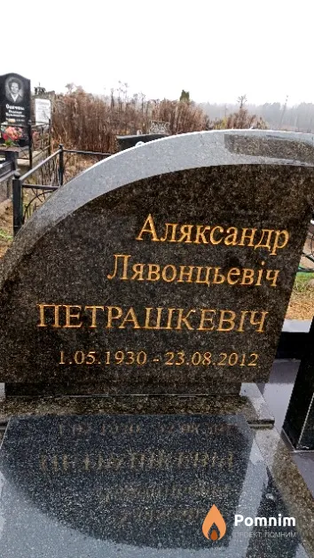 Петрашкевіч Аляксандр Лявонцьевіч