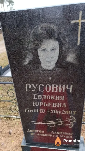 Русович Евдокия Юрьевна