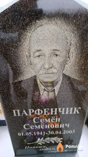 Парфенчик Семён Семёнович