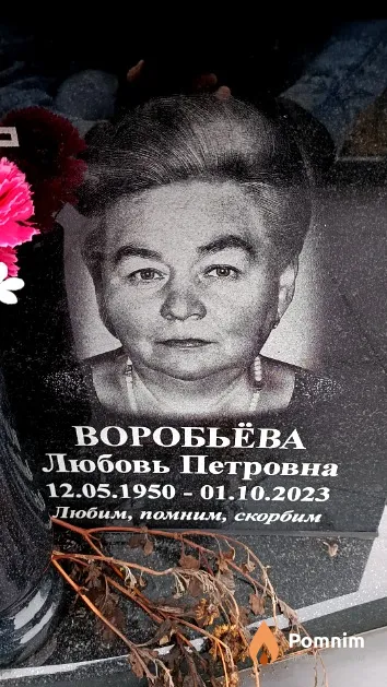 Воробьёва Любовь Петровна