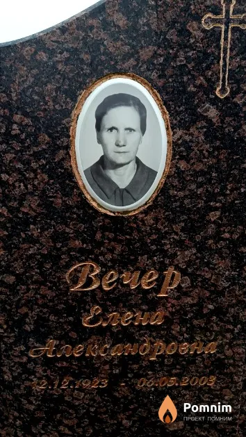 Вечер Елена Александровна
