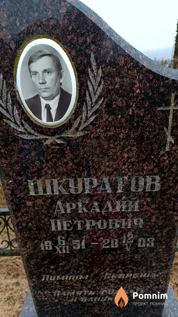 Шкуратов Аркадий Петрович