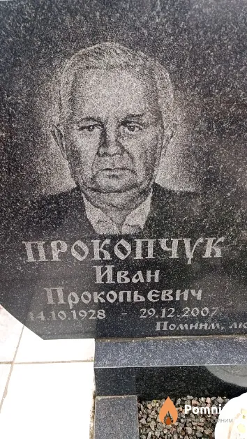 Прокопчук Иван Прокопьевич